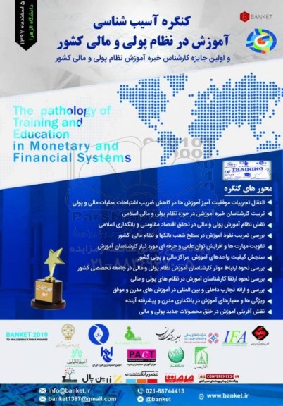 کنگره آسیب شناسی آموزش در نظام پولی و مالی کشور 