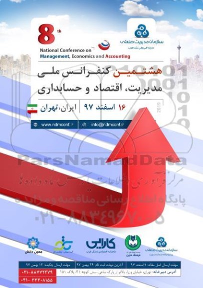 هشتمین کنفرانس ملی مدیریت ، اقتصاد و حسابداری