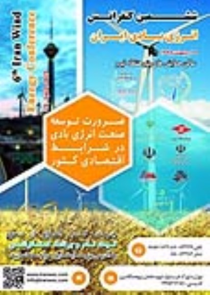 ششمین کنفرانس انرژی بادی ایران