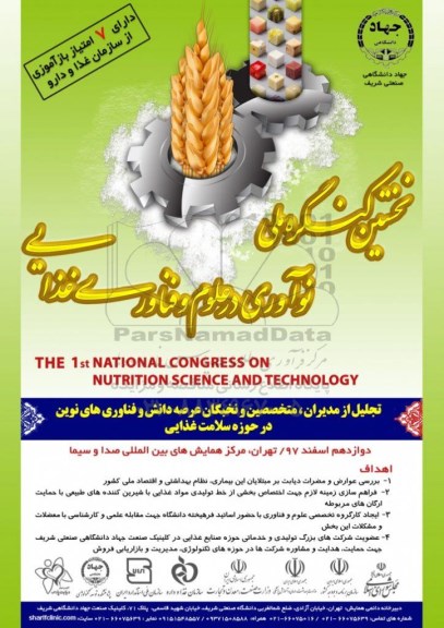 نخستین کنگره ملی نوآوری در علوم و فناوری غذایی