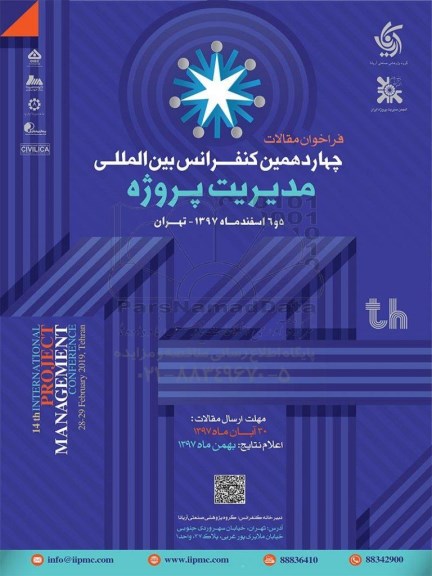 چهاردهمین کنفرانس بین المللی مدیریت پروژه