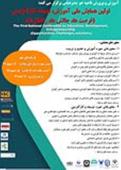 اولین همایش ملی اموزش ، توسعه ، کارآفرینی