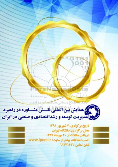 همایش بین المللی نقش مشاوره در راهبرد مدیریت توسعه و رشد اقتصادی و صنعتی در ایران 