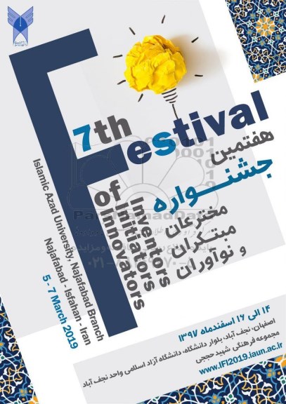 هفتمین جشنواره مخترعان مبتکران و نوآوران