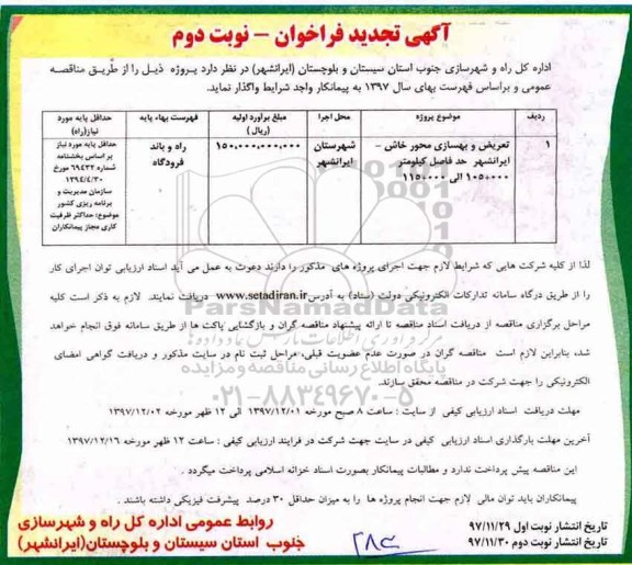 مناقصه ,مناقصه تعریض و بهسازی محور ... نوبت دوم