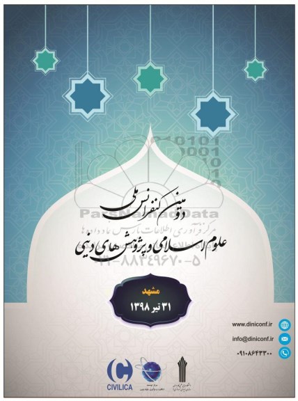 دومین کنفرانس ملی علوم اسلامی و پژوهش های دینی
