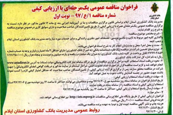 فراخوان مناقصه عمومی , مناقصه واگذاری کلیه امور مربوط به تایپ و ماشین نویسی، تلفنخانه و ...