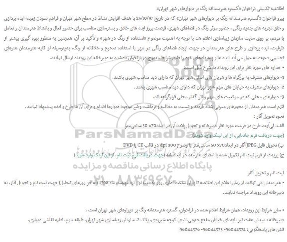 فراخوان , اطلاعیه تکمیلی فراخوان گستره هنرمندانه رنگ بر دیوارها