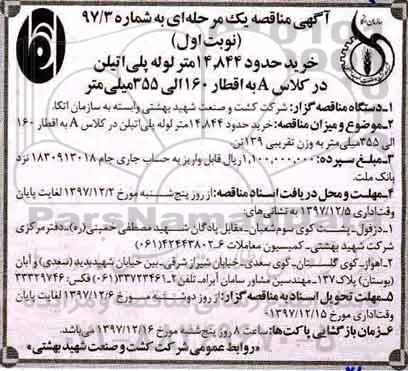 مناقصه , مناقصه خرید حدود 14.844 متر لوله پلی اتیلن