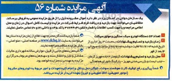 مزایده, مزایده تعداد 63 دستگاه خودرو سبک، سنگین و موتورسیکلت
