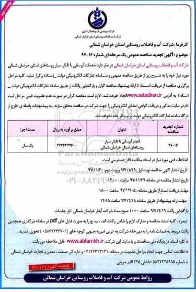 آگهی مناقصه عمومی یک مرحله ای , مناقصه انجام آبرسانی با تانکر سیار- نوبت دوم 