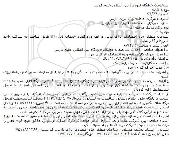 آگهی ارزیابی کیفی مناقصه گران , ارزیابی کیفی احداث ساختمان خوابگاه فرودگاه بین المللی