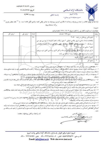 استعلام, استعلام قیمت تابلو باکس پزشکان ...