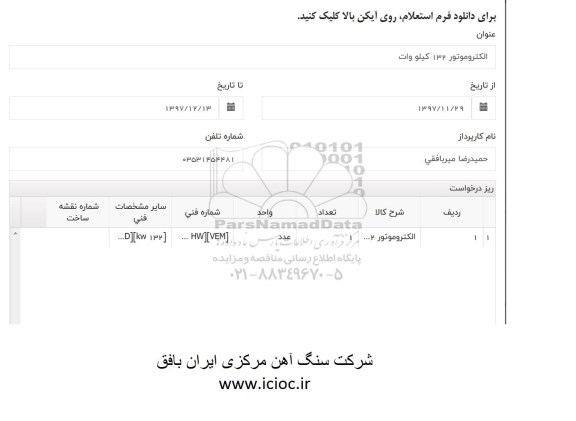 استعلام, استعلام الکتروموتور 132 کیلووات 