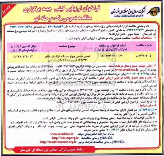 فراخوان تعمیر اساسی چهار دستگاه  ترانسفورماتور