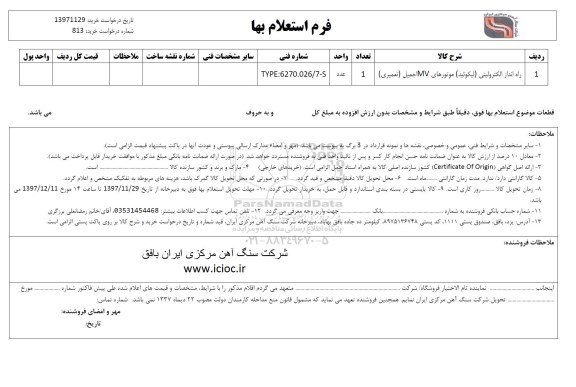 استعلام , استعلام راه انداز الکترولیتی (لیکوئید) موتورهای MV جمیل (تعمیری)