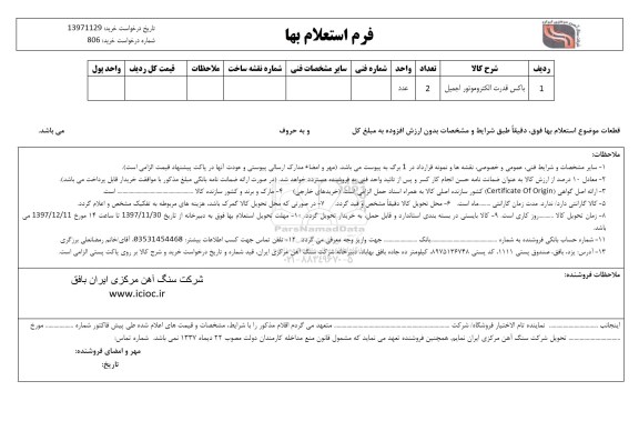 استعلام , استعلام باکس قدرت الکتروموتور اجمیل