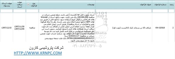 مناقصه , مناقصه بازیافت 10 تن پسماند کیک کاتالیست