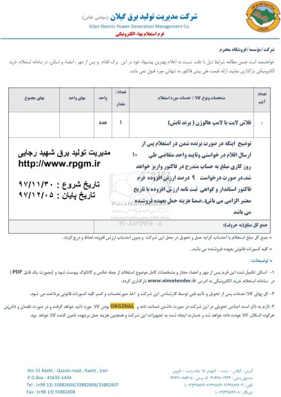 استعلام ، استعلام ​فلاش لایت با لامپ هالوژن