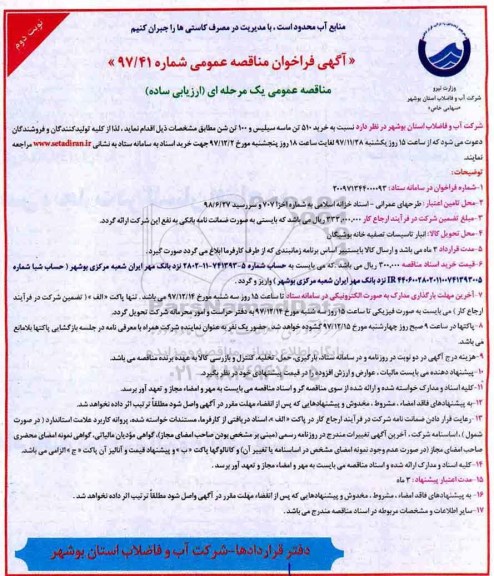 آگهی فراخوان مناقصه عمومی, مناقصه خرید 510 تن ماسه سیلیس - نوبت دوم 