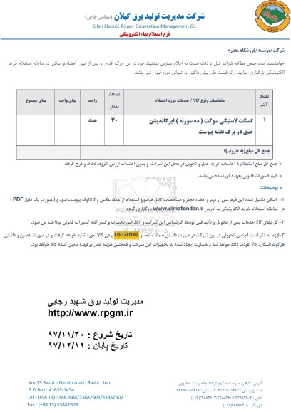 استعلام گسکت لاستیکی سوکت ده سوزنه ایرکاندیشن