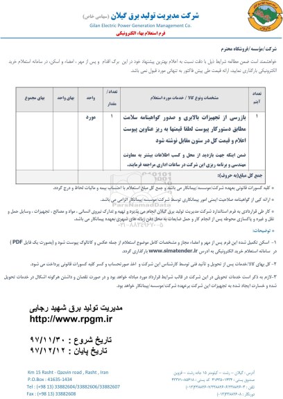 استعلام, استعلام بازرسی از تجهیزات بالابری و صدور گواهینامه سلامت 