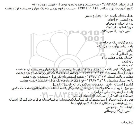 مناقصه ، مناقصه خرید ایستگاههای کابینتی تقلیل فشار گاز به تعداد 45 دستگاه