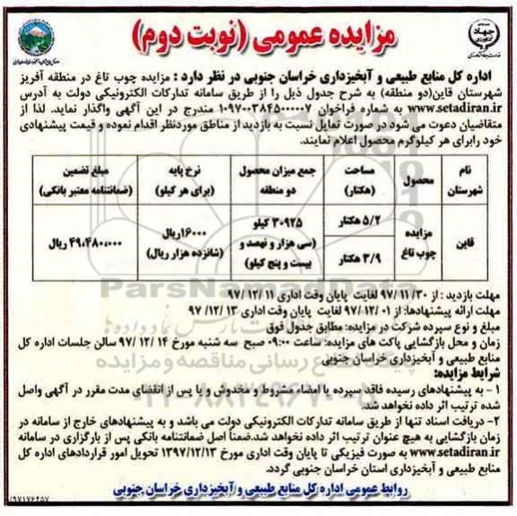 مزایده عمومی,مزایده چوب تاغ نوبت دوم 