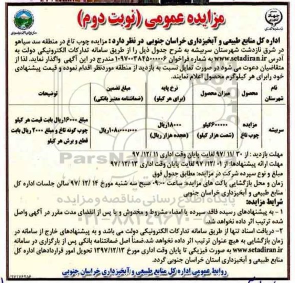 مزایده چوب تاغ  نوبت دوم 