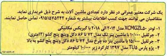 مناقصه ، مناقصه خرید تعدادی ماشین آلات 