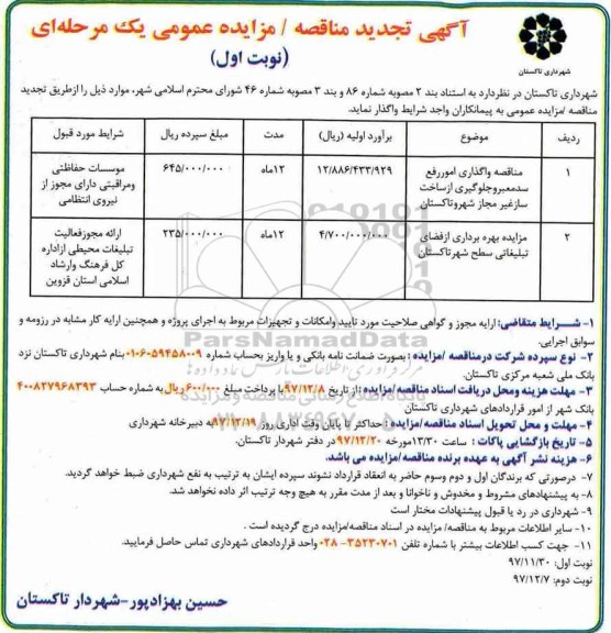 آگهی مناقصه عمومی , تجدید مناقصه واگذاری امور رفع سد معبر و جلوگیری از ساخت ...