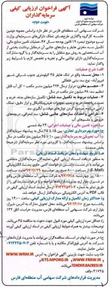 آگهی فراخوان ارزیابی کیفی سرمایه گذاران , فراخوان عملیات تامین منابع مالی، تکمیل سد مخزنی هایقر و... - نوبت دوم