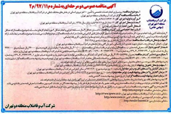 آگهی مناقصه عمومی دو مرحله ای , مناقصه برون سپاری انجام خدمات تخصصی