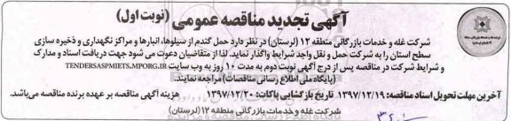 آگهی تجدید مناقصه عمومی , تجدید مناقصه حمل گندم از سیلوها، انبارها و مراکز نگهداری و ذخیره سازی