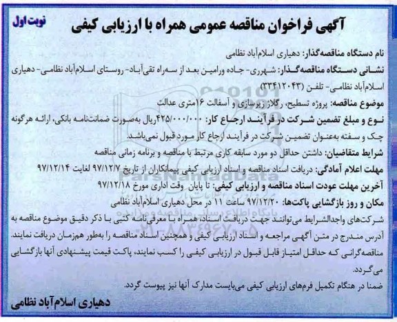 مناقصه, مناقصه پروژه تسطیح، رگلاژ زیرسازی و آسفالت 16 متری