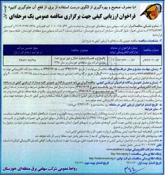 فراخوان ارزیابی کیفی , فراخوان نگهداری و تعمیرات خطوط انتقال و فوق توزیع تحت پوشش 