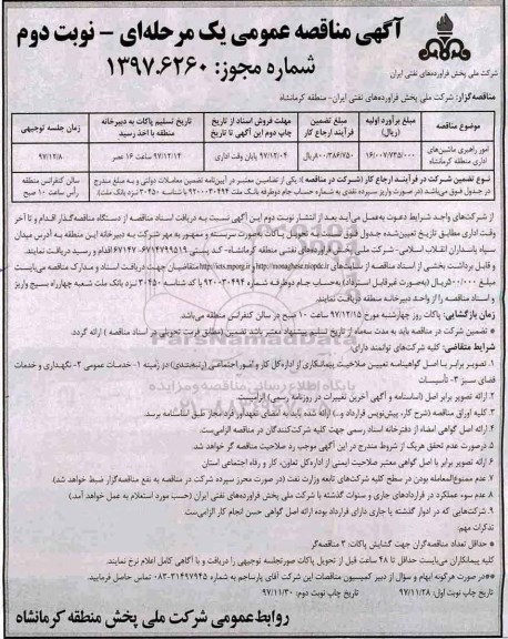 آگهی مناقصه عمومی , مناقصه امور راهبری ماشینهای اداری - نوبت دوم