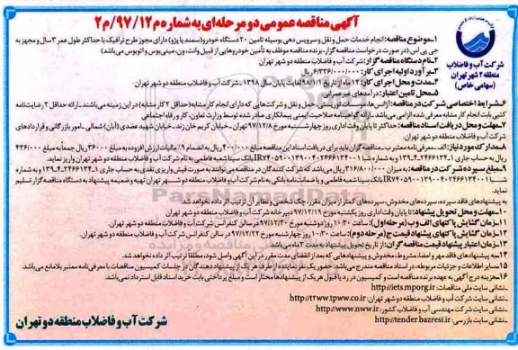 آگهی مناقصه عمومی دو مرحله ای , مناقصه انجام خدمات حمل و نقل و سرویس دهی 