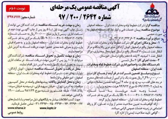 مناقصه , مناقصه پیمان خدمات فنی و انبار تدارکات ... نوبت دوم 