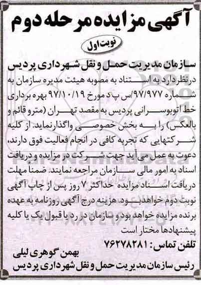 مزایده عمومی , مزایده عمومی بهره برداری خط اتوبوسرانی  مرحله دوم- نوبت اول