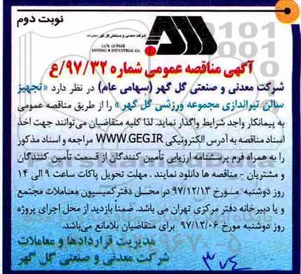آگهی مناقصه عمومی , مناقصه تجهیز سالن تیراندازی مجموعه ورزشی - نوبت دوم