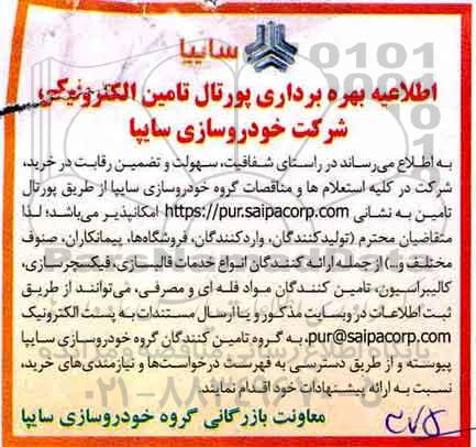 اطلاعیه بهره برداری پورتال تامین الکترونیکی