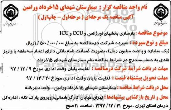 مناقصه, مناقصه بازسازی بخشهای اورژانس و CCU و ICU 
