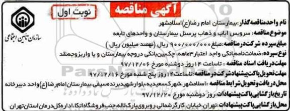 مناقصه, مناقصه سرویس ایاب و ذهاب پرسنل بیمارستان...