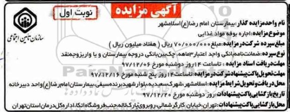 مزایده اجاره بوفه مواد غذایی 