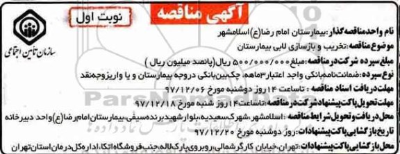 مناقصه,  مناقصه تخریب و بازسازی لابی بیمارستان 