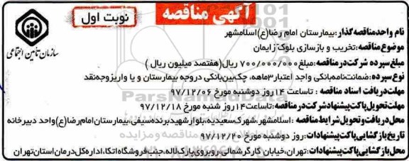 مناقصه, مناقصه تخریب و بازسازی بلوک زایمان 