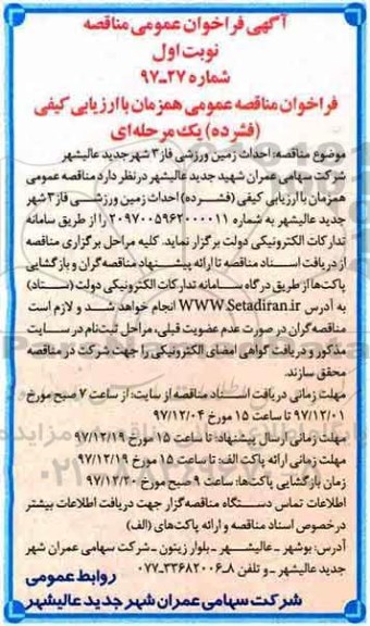 آگهی فراخوان عمومی مناقصه , مناقصه احداث زمین ورزشی 