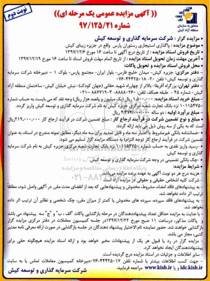 آگهی مزایده عمومی, مزایده واگذاری استیجاری رستوران - نوبت دوم