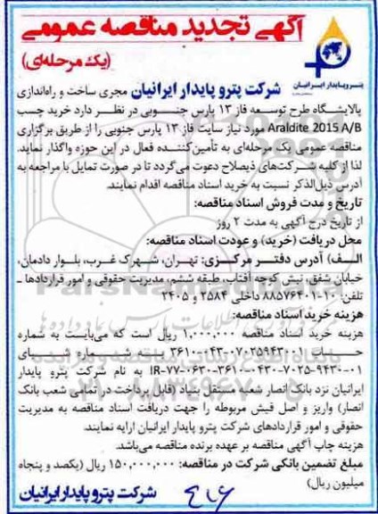 آگهی تجدید مناقصه عمومی , مناقصه خرید چسب تجدید